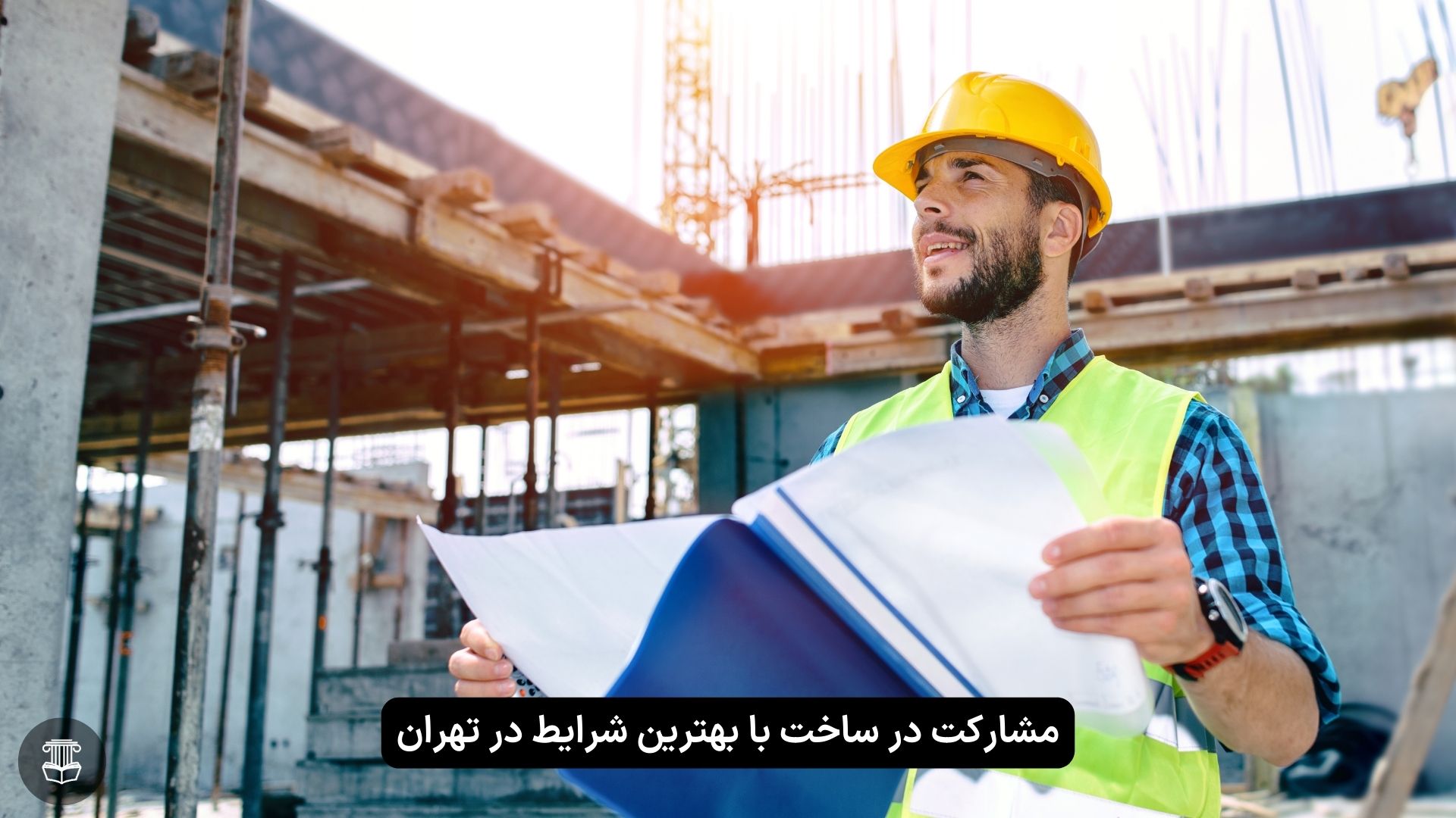 مشارکت در ساخت تهران با بهترین شرایط